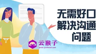 无需好口才解决沟通难问题