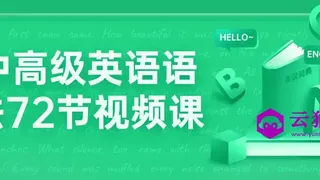 中高级英语语法72节视频课