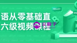 英语从零基础直达六级视频课程