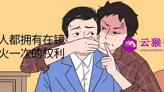 每个人都拥有在镜头前火一次的权利