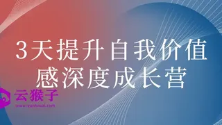 3天提升自我价值感深度成长营