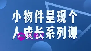 小物件呈现个人成长系列课