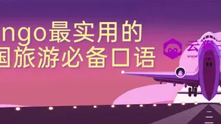 Bingo最实用的出国旅游必备口语