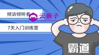 倾诉倾听者7天入门训练营