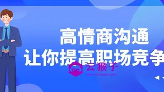 高情商沟通让你提高职场竞争力