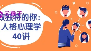 致独特的你：人格心理学40讲