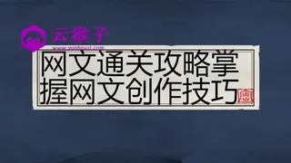 网文通关攻略掌握网文创作技巧