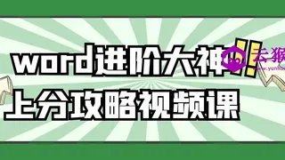 word进阶大神上分攻略视频课