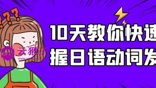 10天教你快速掌握日语动词发音