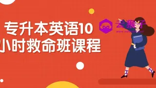 专升本英语10小时救命班课程