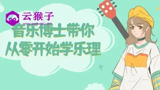 音乐博士带你从零开始学乐理