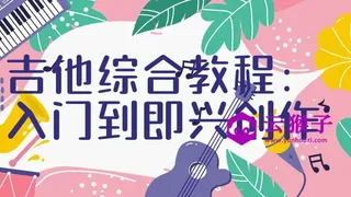 吉他综合教程：入门到即兴创作