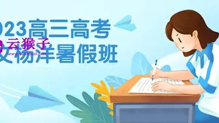 2023高三高考语文杨洋暑假班