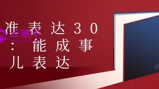 精准表达30讲：能成事儿表达