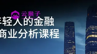 年轻人的金融和商业分析课程