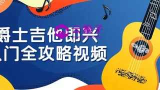 爵士吉他即兴入门全攻略视频