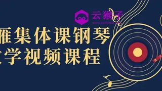 冷雁集体课钢琴教学视频课程