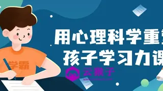 用心理科学重塑孩子学习力课