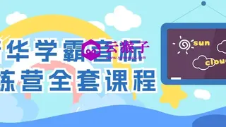 清华学霸音标训练营全套课程