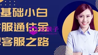 0基础小白客服通往金牌客服之路