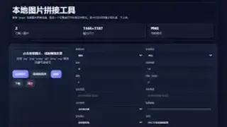 Html本地图片拼接工具源码 v1.0