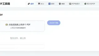 HTML版本完全离线的PDF工具箱，合并、拆分、旋转、删除、PDF转图片、图片转PDF...