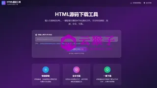 HTML源码下载工具