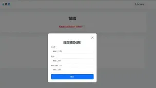 个人赞助提交页面源码即可生效
