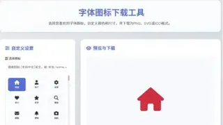 html字体图标生成和下载