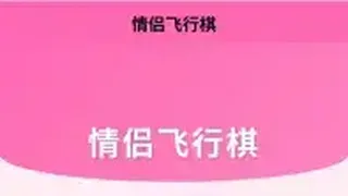 情侣飞行棋游戏 H5