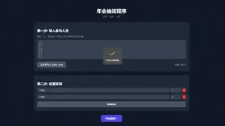 纯html做的年会抽奖网页