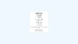 一款好看的实时天气html
