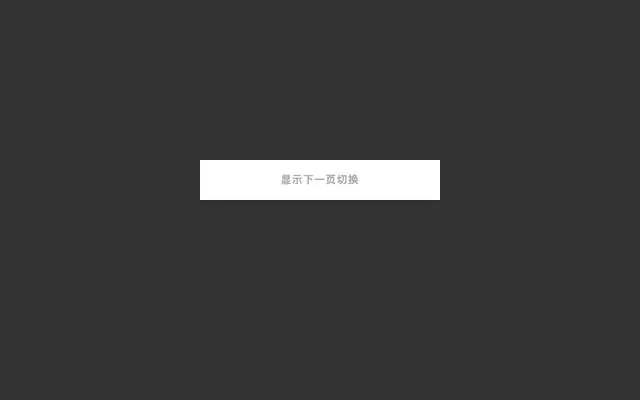 一组超炫的页面切换效果（Page Transitions）