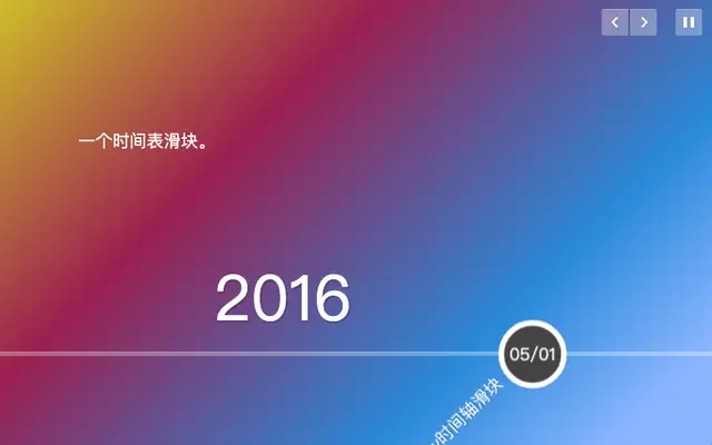 jQuery全屏横向时间轴滑块代码