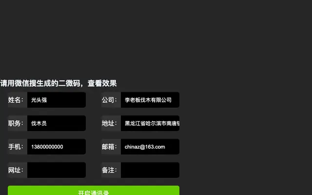 jQuery联系人生成二维码代码