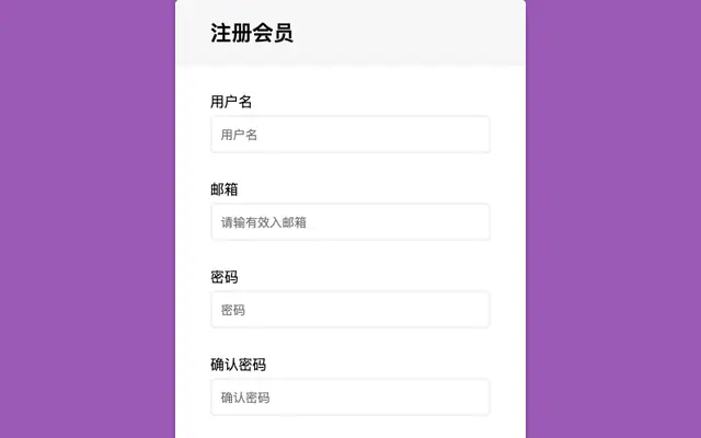 js会员注册表单验证代码 js会员注册表单验证代码
