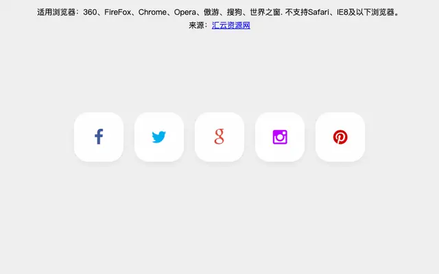 CSS3社交图标按钮悬停特效