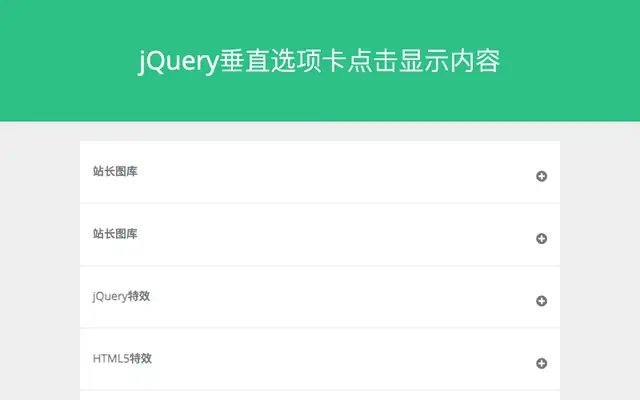 jQuery垂直选项卡点击显示内容