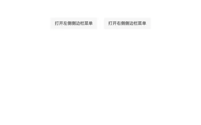 js左右两侧滑动展开菜单代码 js左右两侧滑动展开菜单代码