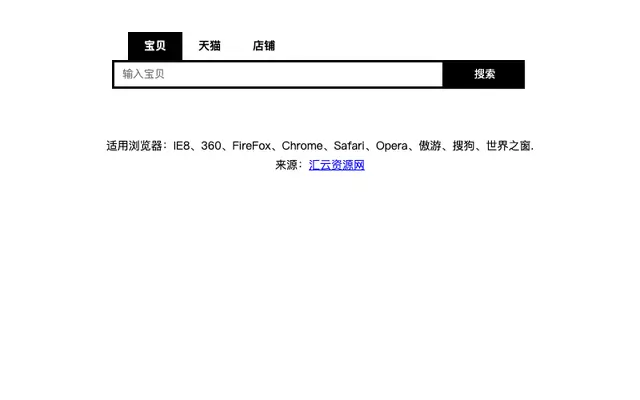 淘宝网选项卡类型搜索框样式代码