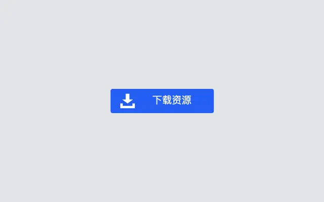 蓝色点击下载按钮CSS3动画