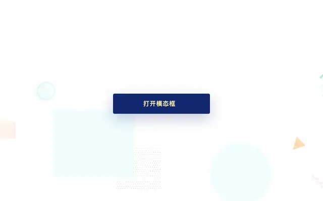纯css3遮罩弹出模态框代码
