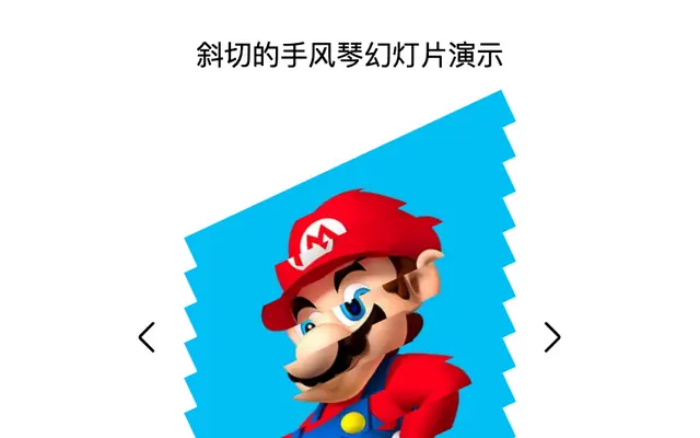 斜切的手风琴幻灯片演示