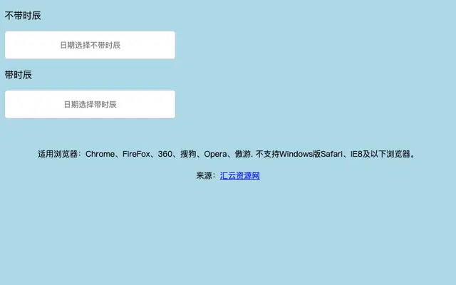 jQuery农历公历时间选择代码