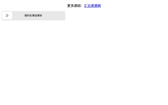 jQuery滑动滑块验证代码