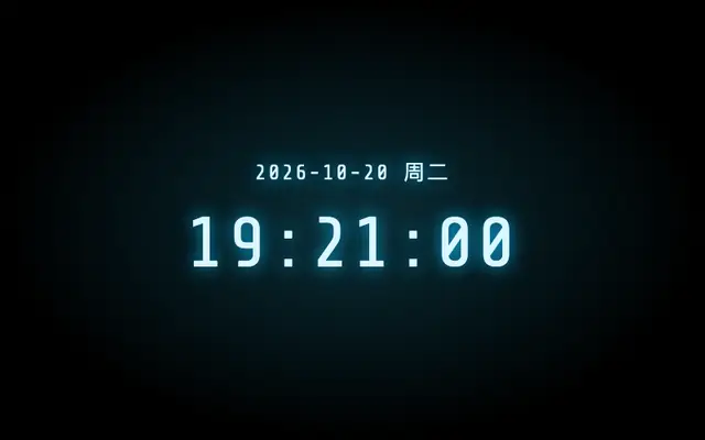 Vue制作发光的数字时钟演示