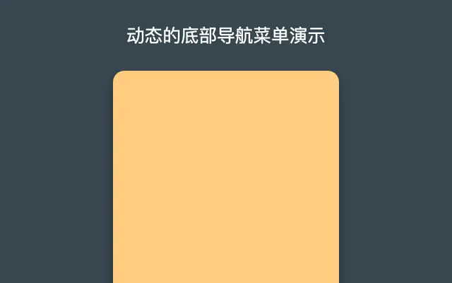 动态的底部导航菜单演示