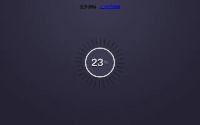 jQuery圆形进度条代码