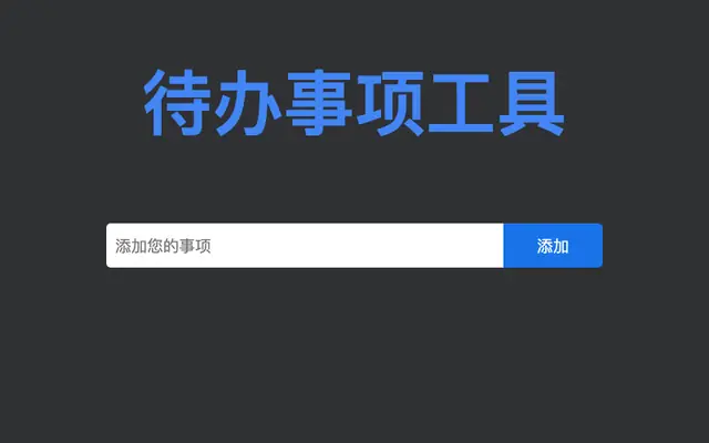 JS待办事项列表添加删除代码