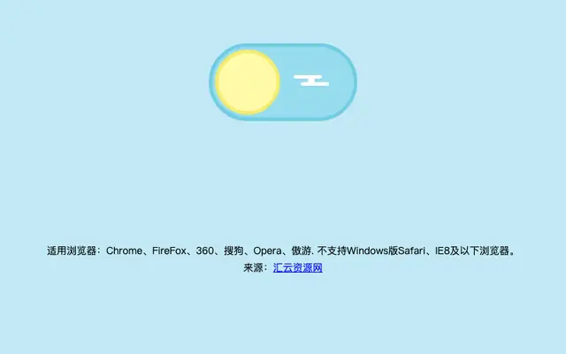 css3昼夜开关按钮切换背景特效
